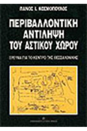 ΠΕΡΙΒΑΛΛΟΝΤΙΚΗ ΑΝΤΙΛΗΨΗ ΤΟΥ ΑΣΤΙΚΟΥ ΧΩΡΟΥ ΠΕΡΙΒΑΛΛΟΝΤΙΚΗ ΑΝΤΙΛΗΨΗ ΤΟΥ ΑΣΤΙΚΟΥ ΧΩΡΟΥ