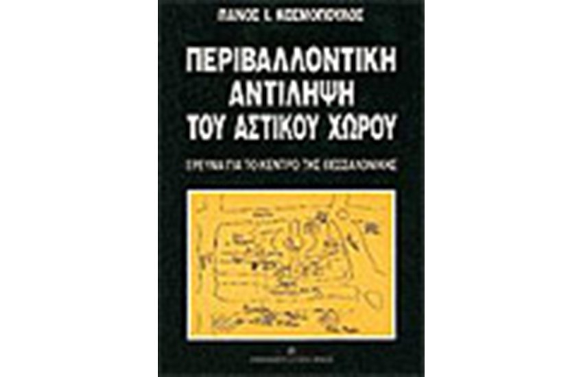 ΠΕΡΙΒΑΛΛΟΝΤΙΚΗ ΑΝΤΙΛΗΨΗ ΤΟΥ ΑΣΤΙΚΟΥ ΧΩΡΟΥ
