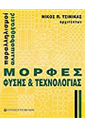 ΜΟΡΦΕΣ ΦΥΣΗΣ & ΤΕΧΝΟΛΟΓΙΑΣ