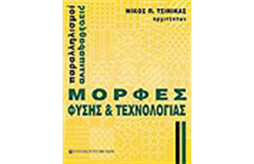 ΜΟΡΦΕΣ ΦΥΣΗΣ & ΤΕΧΝΟΛΟΓΙΑΣ