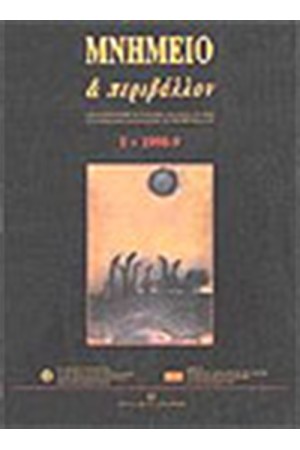 ΜΝΗΜΕΙΟ ΚΑΙ ΠΕΡΙΒΑΛΛΟΝ Νο 5