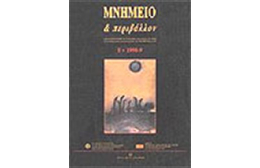 ΜΝΗΜΕΙΟ ΚΑΙ ΠΕΡΙΒΑΛΛΟΝ Νο 5