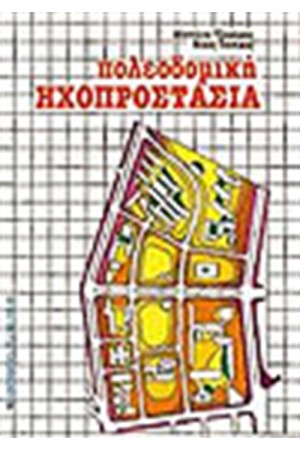 ΠΟΛΕΟΔΟΜΙΚΗ ΗΧΟΠΡΟΣΤΑΣΙΑ