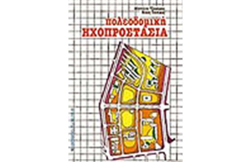 ΠΟΛΕΟΔΟΜΙΚΗ ΗΧΟΠΡΟΣΤΑΣΙΑ