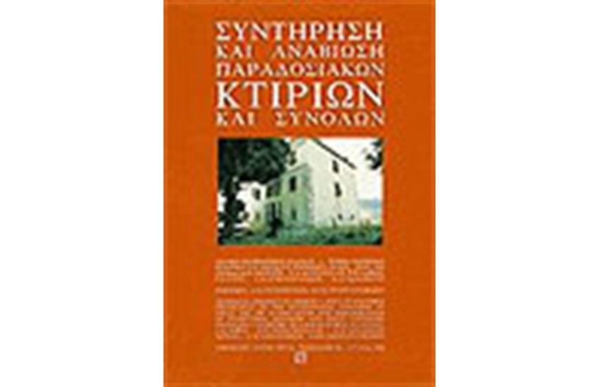 ΣΥΝΤΗΡΗΣΗ ΚΑΙ ΑΝΑΒΙΩΣΗ ΠΑΡΑΔΟΣΙΑΚΩΝ ΚΤΙΡΙΩΝ ΚΑΙ ΣΥΝΟΛΩΝ