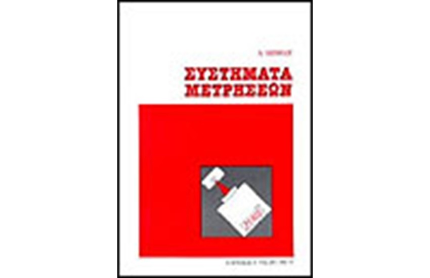 ΣΥΣΤΗΜΑΤΑ ΜΕΤΡΗΣΕΩΝ