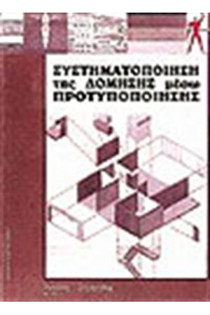 ΣΥΣΤΗΜΑΤΟΠΟΙΗΣΗ ΤΗΣ ΔΟΜΗΣΗΣ ΜΕΣΩ ΠΡΟΤΥΠΟΠΟΙΗΣΗΣ