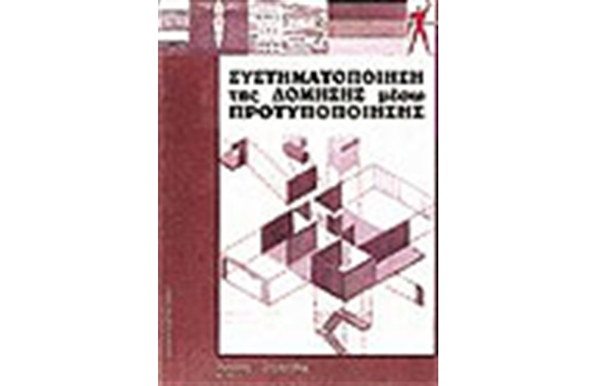 ΣΥΣΤΗΜΑΤΟΠΟΙΗΣΗ ΤΗΣ ΔΟΜΗΣΗΣ ΜΕΣΩ ΠΡΟΤΥΠΟΠΟΙΗΣΗΣ