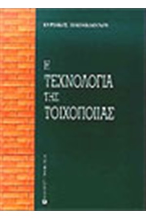 ΤΕΧΝΟΛΟΓΙΑ ΤΗΣ ΤΟΙΧΟΠΟΙΙΑΣ ΤΕΧΝΟΛΟΓΙΑ ΤΗΣ ΤΟΙΧΟΠΟΙΙΑΣ