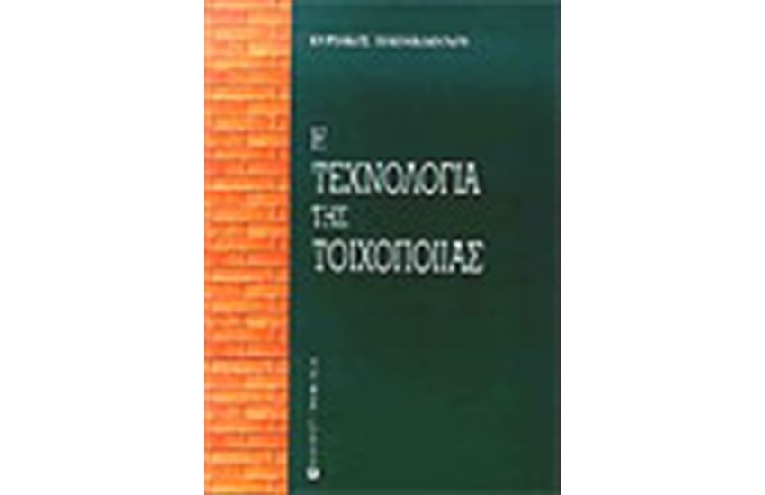 ΤΕΧΝΟΛΟΓΙΑ ΤΗΣ ΤΟΙΧΟΠΟΙΙΑΣ