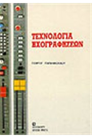 ΤΕΧΝΟΛΟΓΙΑ ΗΧΟΓΡΑΦΗΣΕΩΝ