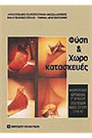 ΦΥΣΗ ΚΑΙ ΧΩΡΟΚΑΤΑΣΚΕΥΕΣ