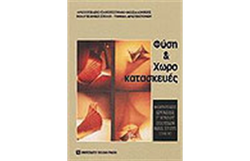 ΦΥΣΗ ΚΑΙ ΧΩΡΟΚΑΤΑΣΚΕΥΕΣ