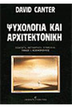 ΨΥΧΟΛΟΓΙΑ ΚΑΙ ΑΡΧΙΤΕΚΤΟΝΙΚΗ