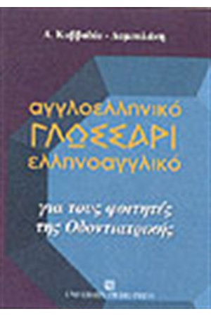 ΑΓΓΛΟΕΛΛΗΝΙΚΟ-ΕΛΛΗΝΟΑΓΓΛΙΚΟ ΓΛΩΣΣΑΡΙ ΓΙΑ ΤΟΥΣ ΦΟΙΤΗΤΕΣ ΤΗΣ ΟΔΟΝΤΙΑΤΡΙΚΗΣ
