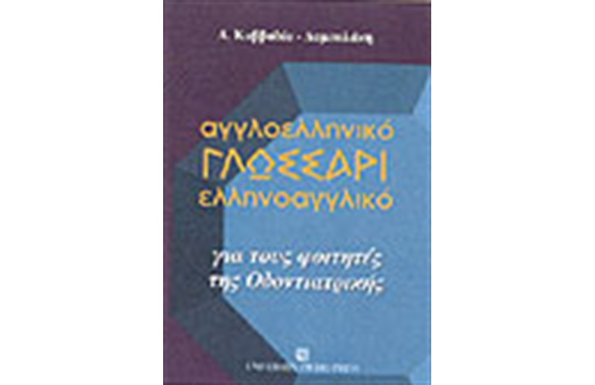 ΑΓΓΛΟΕΛΛΗΝΙΚΟ-ΕΛΛΗΝΟΑΓΓΛΙΚΟ ΓΛΩΣΣΑΡΙ ΓΙΑ ΤΟΥΣ ΦΟΙΤΗΤΕΣ ΤΗΣ ΟΔΟΝΤΙΑΤΡΙΚΗΣ