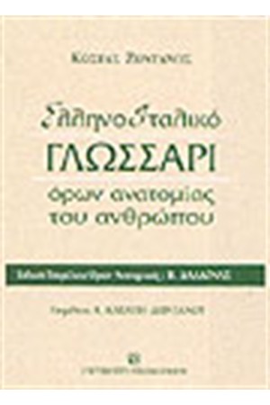 ΕΛΛΗΝΟ-ΙΤΑΛΙΚΟ ΓΛΩΣΣΑΡΙ ΟΡΩΝ ΑΝΑΤΟΜΙΑΣ ΤΟΥ ΑΝΘΡΩΠΟΥ ΕΛΛΗΝΟ-ΙΤΑΛΙΚΟ ΓΛΩΣΣΑΡΙ ΟΡΩΝ ΑΝΑΤΟΜΙΑΣ ΤΟΥ ΑΝΘΡΩΠΟΥ