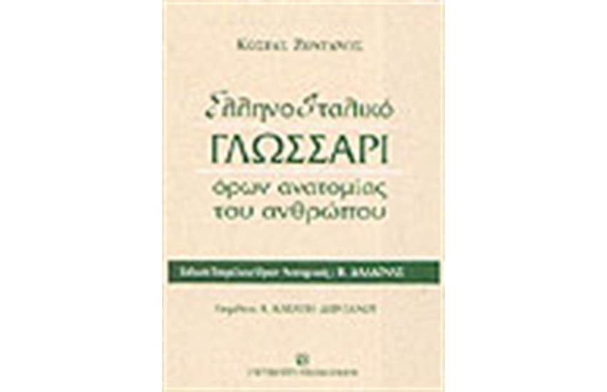 ΕΛΛΗΝΟ-ΙΤΑΛΙΚΟ ΓΛΩΣΣΑΡΙ ΟΡΩΝ ΑΝΑΤΟΜΙΑΣ ΤΟΥ ΑΝΘΡΩΠΟΥ