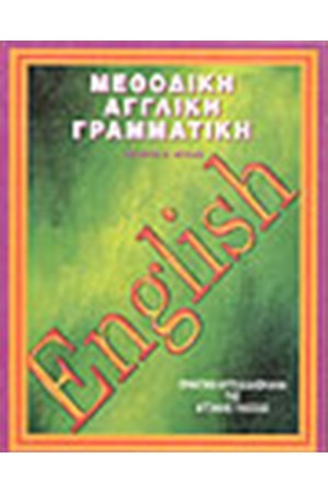 ENGLISH-ΜΕΘΟΔΙΚΗ ΑΓΓΛΙΚΗ ΓΡΑΜΜΑΤΙΚΗ