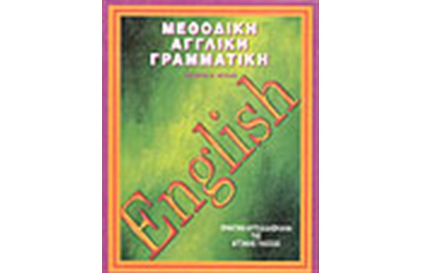 ENGLISH-ΜΕΘΟΔΙΚΗ ΑΓΓΛΙΚΗ ΓΡΑΜΜΑΤΙΚΗ
