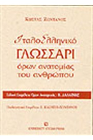 ΙΤΑΛΟ-ΕΛΛΗΝΙΚΟ ΓΛΩΣΣΑΡΙΟ ΟΡΩΝ ΑΝΑΤΟΜΙΑΣ ΤΟΥ ΑΝΘΡΩΠΟΥ