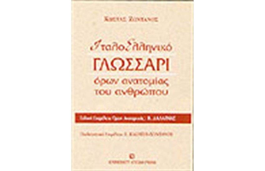 ΙΤΑΛΟ-ΕΛΛΗΝΙΚΟ ΓΛΩΣΣΑΡΙΟ ΟΡΩΝ ΑΝΑΤΟΜΙΑΣ ΤΟΥ ΑΝΘΡΩΠΟΥ