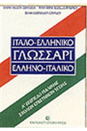 ΙΤΑΛΟ-ΕΛΛΗΝΙΚΟ ΕΛΛΗΝΟ-ΙΤΑΛΙΚΟ ΓΛΩΣΣΑΡΙ-Α ΕΠΙΠΕΔΟ ΙΤΑΛΟ-ΕΛΛΗΝΙΚΟ ΕΛΛΗΝΟ-ΙΤΑΛΙΚΟ ΓΛΩΣΣΑΡΙ-Α ΕΠΙΠΕΔΟ