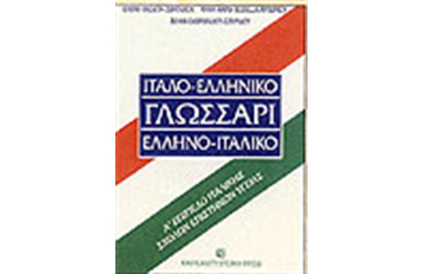 ΙΤΑΛΟ-ΕΛΛΗΝΙΚΟ ΕΛΛΗΝΟ-ΙΤΑΛΙΚΟ ΓΛΩΣΣΑΡΙ-Α ΕΠΙΠΕΔΟ