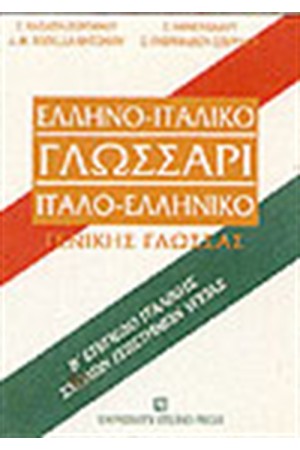 ΙΤΑΛΟ-ΕΛΛΗΝΙΚΟ ΕΛΛΗΝΟ-ΙΤΑΛΙΚΟ ΓΛΩΣΣΑΡΙ-Β ΕΠΙΠΕΔΟ ΙΤΑΛΟ-ΕΛΛΗΝΙΚΟ ΕΛΛΗΝΟ-ΙΤΑΛΙΚΟ ΓΛΩΣΣΑΡΙ-Β ΕΠΙΠΕΔΟ