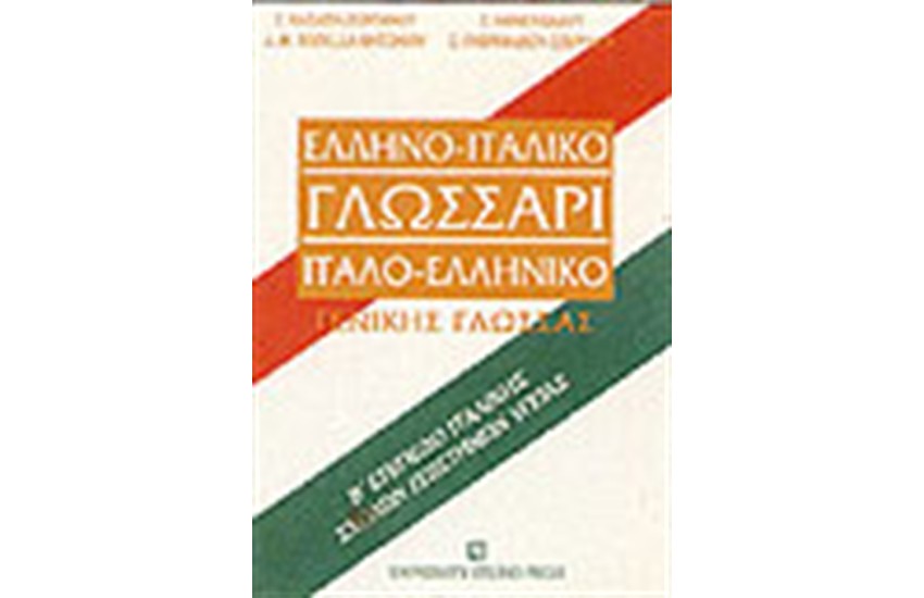 ΙΤΑΛΟ-ΕΛΛΗΝΙΚΟ ΕΛΛΗΝΟ-ΙΤΑΛΙΚΟ ΓΛΩΣΣΑΡΙ-Β ΕΠΙΠΕΔΟ