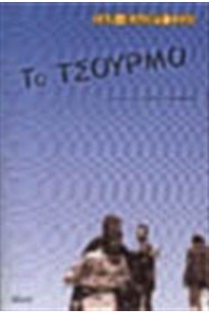 ΤΟ ΤΣΟΥΡΜΟ