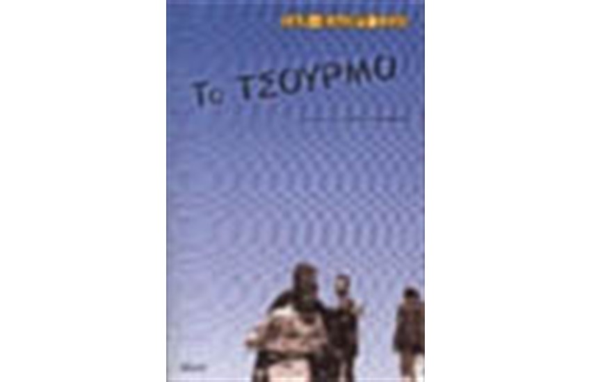 ΤΟ ΤΣΟΥΡΜΟ