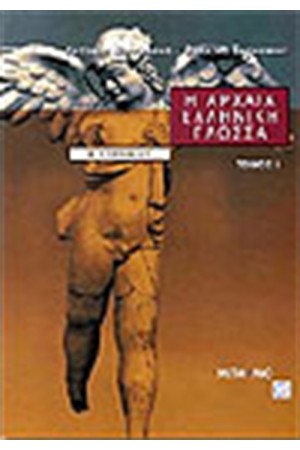 Η ΑΡΧΑΙΑ ΕΛΛΗΝΙΚΗ ΓΛΩΣΣΑ Β' ΓΥΜΝΑΣΙΟΥ-Τ.Ι Η ΑΡΧΑΙΑ ΕΛΛΗΝΙΚΗ ΓΛΩΣΣΑ Β' ΓΥΜΝΑΣΙΟΥ-Τ.Ι