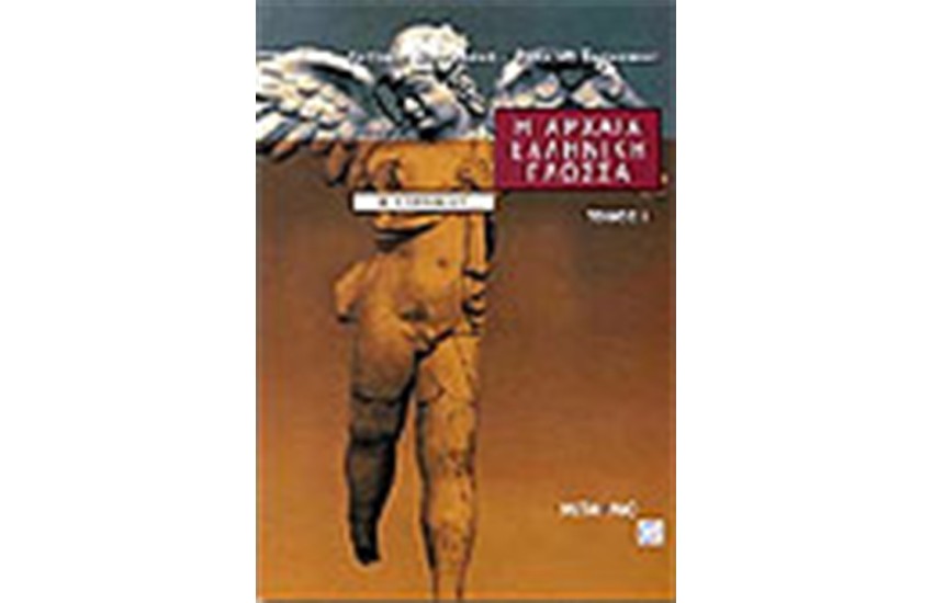 Η ΑΡΧΑΙΑ ΕΛΛΗΝΙΚΗ ΓΛΩΣΣΑ Β' ΓΥΜΝΑΣΙΟΥ-Τ.Ι