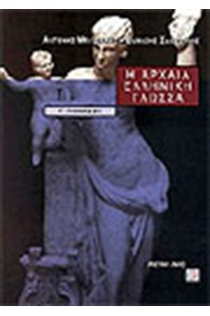 Η ΑΡΧΑΙΑ ΕΛΛΗΝΙΚΗ ΓΛΩΣΣΑ Γ' ΓΥΜΝΑΣΙΟΥ Η ΑΡΧΑΙΑ ΕΛΛΗΝΙΚΗ ΓΛΩΣΣΑ Γ' ΓΥΜΝΑΣΙΟΥ