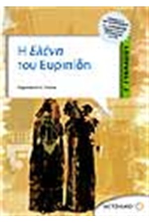 Η ΕΛΕΝΗ ΤΟΥ ΕΥΡΙΠΙΔΗ Γ' ΓΥΜΝΑΣΙΟΥ Η ΕΛΕΝΗ ΤΟΥ ΕΥΡΙΠΙΔΗ Γ' ΓΥΜΝΑΣΙΟΥ