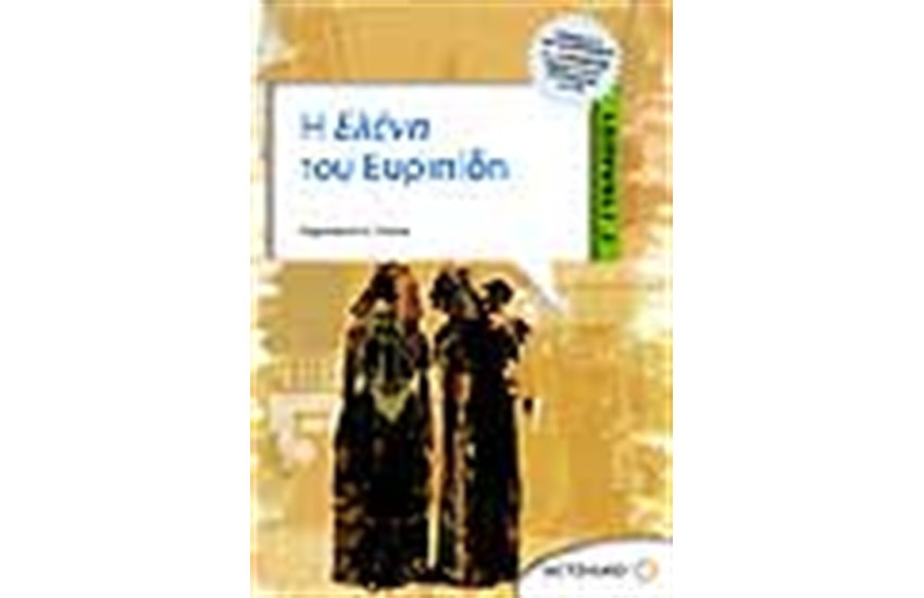 Η ΕΛΕΝΗ ΤΟΥ ΕΥΡΙΠΙΔΗ Γ' ΓΥΜΝΑΣΙΟΥ