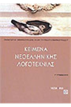 ΚΕΙΜΕΝΑ ΝΕΟΕΛΛΗΝΙΚΗΣ ΛΟΓΟΤΕΧΝΙΑΣ Γ' ΓΥΜΝΑΣΙΟΥ ΚΕΙΜΕΝΑ ΝΕΟΕΛΛΗΝΙΚΗΣ ΛΟΓΟΤΕΧΝΙΑΣ Γ' ΓΥΜΝΑΣΙΟΥ