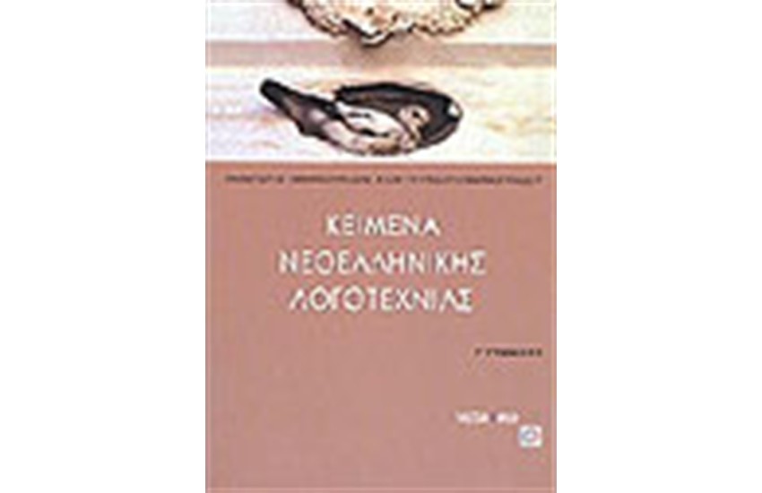 ΚΕΙΜΕΝΑ ΝΕΟΕΛΛΗΝΙΚΗΣ ΛΟΓΟΤΕΧΝΙΑΣ Γ' ΓΥΜΝΑΣΙΟΥ