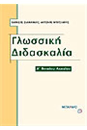 ΓΛΩΣΣΙΚΗ ΔΙΔΑΣΚΑΛΙΑ Α' ΛΥΚΕΙΟΥ