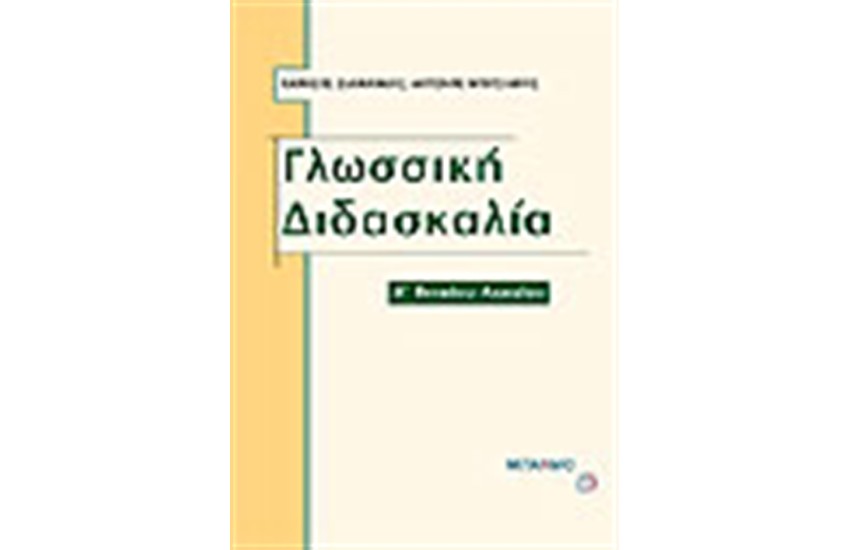 ΓΛΩΣΣΙΚΗ ΔΙΔΑΣΚΑΛΙΑ Α' ΛΥΚΕΙΟΥ