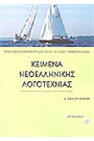 ΚΕΙΜΕΝΑ ΝΕΟΕΛΛΗΝΙΚΗΣ ΛΟΓΟΤΕΧΝΙΑΣ Α'ΛΥΚΕΙΟΥ