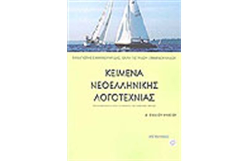 ΚΕΙΜΕΝΑ ΝΕΟΕΛΛΗΝΙΚΗΣ ΛΟΓΟΤΕΧΝΙΑΣ Α'ΛΥΚΕΙΟΥ