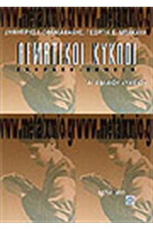 ΘΕΜΑΤΙΚΟΙ ΚΥΚΛΟΙ ΕΚΦΡΑΣΗ-ΕΚΘΕΣΗ Α' ΕΝ. ΛΥΚΕΙΟΥ