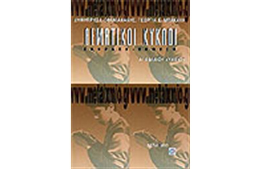 ΘΕΜΑΤΙΚΟΙ ΚΥΚΛΟΙ ΕΚΦΡΑΣΗ-ΕΚΘΕΣΗ Α' ΕΝ. ΛΥΚΕΙΟΥ