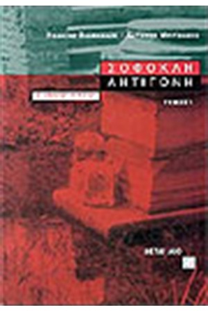 ΣΟΦΟΚΛΗ ΑΝΤΙΓΟΝΗ Τ.Ι Β' ΛΥΚΕΙΟΥ ΣΟΦΟΚΛΗ ΑΝΤΙΓΟΝΗ Τ.Ι Β' ΛΥΚΕΙΟΥ