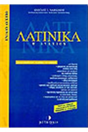 ΛΑΤΙΝΙΚΑ-ΑΝΑΛΥΣΗ Β' ΛΥΚΕΙΟΥ