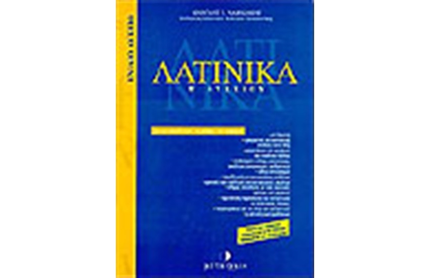 ΛΑΤΙΝΙΚΑ-ΑΝΑΛΥΣΗ Β' ΛΥΚΕΙΟΥ