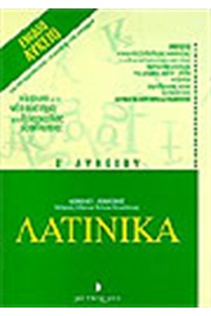ΛΑΤΙΝΙΚΑ-ΕΡΩΤΗΣΕΙΣ Β' ΛΥΚΕΙΟΥ