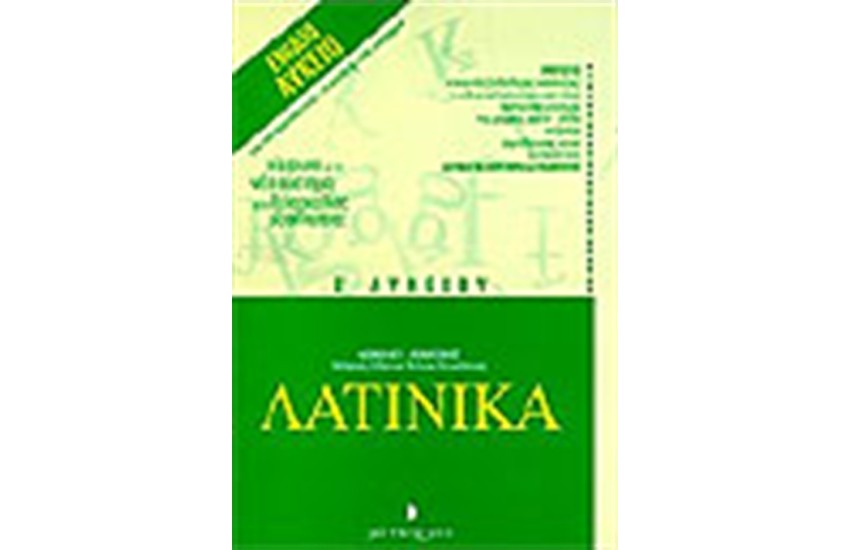 ΛΑΤΙΝΙΚΑ-ΕΡΩΤΗΣΕΙΣ Β' ΛΥΚΕΙΟΥ